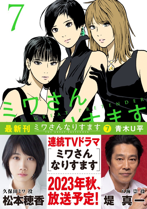 ミワさんなりすます 7巻 青木Ｕ平 - 小学館eコミックストア｜無料試し