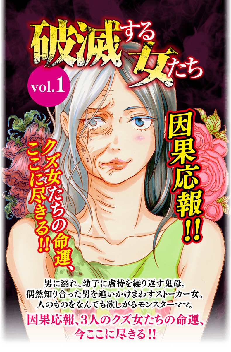 破滅する女たち Vol 1 Mobaman F 小学館eコミックストア 無料試し読み多数 マンガ読むならeコミ