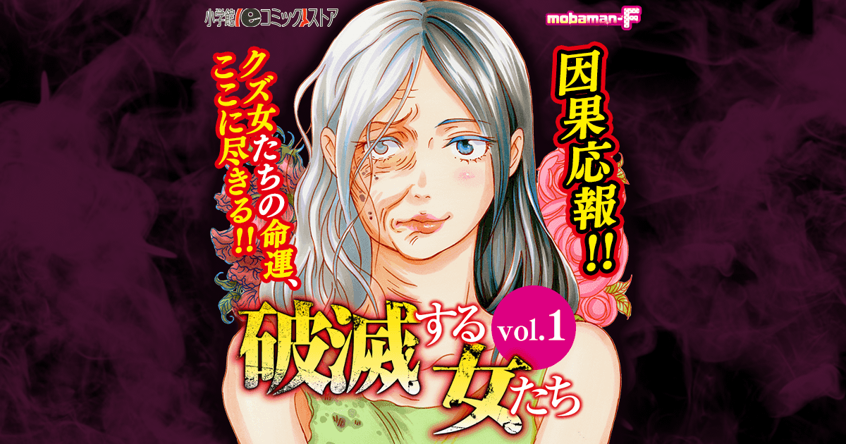 破滅する女たち Vol 1 Mobaman F 小学館eコミックストア 無料試し読み多数 マンガ読むならeコミ