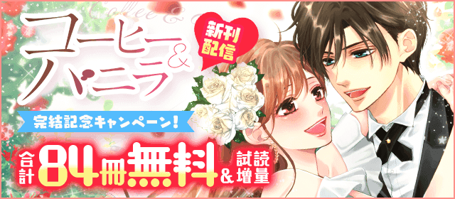 『コーヒー＆バニラ』完結記念キャンペーン！合計84冊無料＆試読増量