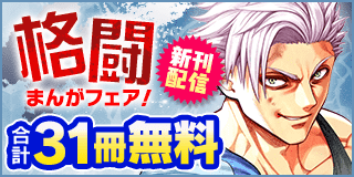 3/29〜4/11　「範馬刃牙 VS ケンガンアシュラ」制作決定＆『ケンガンオメガ』新刊配信！　格闘マンガフェア！『ケンガンオメガ』『ケンガンアシュラ』