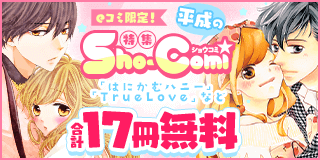 5/24〜5/30　eコミ限定！平成のSho-Comi特集『True Love』『はにかむハニー』