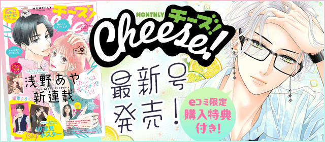7/24配信「Cheese! 2024年9月号」eコミ限定特典つき