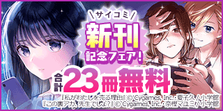 8/30〜9/12　サイコミ新刊配信記念フェア！『この裏アカ、先生でしょ？』『私がわたしを売る理由』