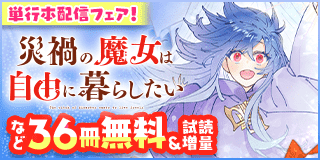 9/4〜9/17　「災禍の魔女は自由に暮らしたい」配信記念フェア『災禍の魔女は自由に暮らしたい』