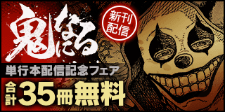 8/30〜9/12　「鬼になる」単行本新刊配信記念フェア！『鬼になる』