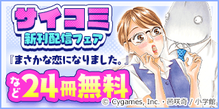 9/19〜10/2　サイコミ大人気作品新刊配信記念フェア『まさかな恋になりました。』『終の退魔師 ―エンダーガイスター―』