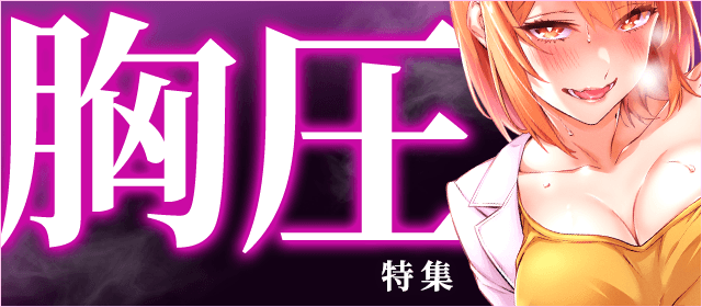 胸圧特集『アンビバレント〜童貞を捨てたら死ぬ世界〜』