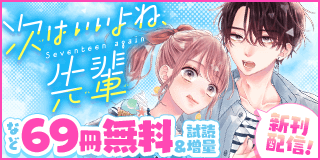 9/6〜9/19　「次はいいよね、先輩」新刊配信フェア！『次はいいよね、先輩』