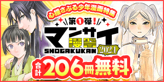 9/6〜9/19　漫祭2024 第1弾 泣ける笑える熱くなる！ 心揺さぶる少年漫画大特集!!『薬屋のひとりごと〜猫猫の後宮謎解き手帳〜』『葬送のフリーレン』