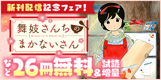 9/11〜9/24　「舞妓さんちのまかないさん」新刊配信フェア『舞妓さんちのまかないさん』