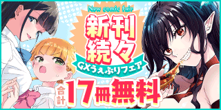 9/11〜9/24　うぇぶりコミックス新刊続々！GXうぇぶりフェア！『乱華ちゃんはビッチになりたい！！』『リリア・プレグナント・ザ・ワールド・エンド』