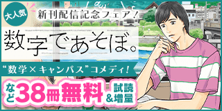 9/10〜9/23　大人気“数学×キャンパス”コメディ『数字であそぼ。』新刊配信記念フェア！！『数字であそぼ。』