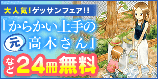 9/11〜9/24　大人気新刊続々！ゲッサンフェア！『からかい上手の（元）高木さん』