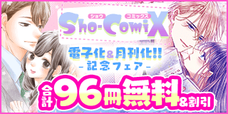 9/15〜9/28　『Ｓｈｏ−ＣｏｍｉＸ』電子化＆月刊化記念フェア『おとなの初恋』『文豪に捧げる乙女』