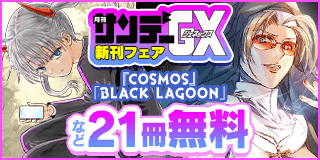 9/19〜10/2　GXの人気作品大集合！GX新刊フェア『BLACK LAGOON エダ イニシャルステージ』『COSMOS』