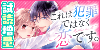 9/13〜9/26　人気上昇中！ 『リベンジ・ウェディング』新刊配信記念キャンペーン！！『これは犯罪ではなく恋です。』（イラスト版/試読増量）