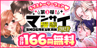 9/13〜9/26　漫祭2024 第2弾 甘く切ない大人の恋模様をアナタに…ラブストーリーフェア！『ホタルの嫁入り』『コーヒー＆バニラ』『ラブファントム』