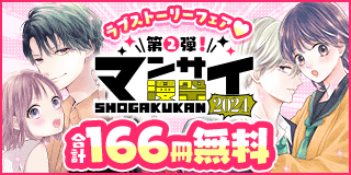 9/13〜9/26　漫祭2024 第2弾 甘く切ない大人の恋模様をアナタに…ラブストーリーフェア！『主人恋日記』『虎王の花嫁さん』