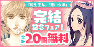 9/20〜10/03　「転生王女」「悪い少年」完結記念フェア！！『転生したら王女様になりました』『悪い少年』