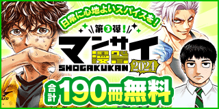 9/20〜10/3　漫祭2024 第3弾 アナタの日常に心地よいスパイスをもたらす青年漫画特集!!『アオアシ』『路傍のフジイ』『ケンガンオメガ』