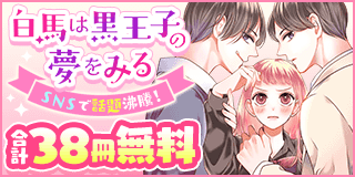 9/20〜10/3　ＳＮＳで話題沸騰！「白馬は黒王子の夢をみる」フェア！『白馬は黒王子の夢をみる』