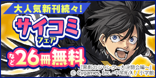 9/30〜10/13　サイコミ大人気新刊続々！サイコミフェア『黒影のジャンク〜大決闘会編〜』『あっ、次の仕事はバケモノ退治です。』