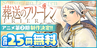 9/30〜10/13　『葬送のフリーレン』アニメ第二期制作決定記念フェア！『葬送のフリーレン』