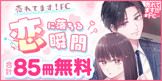 10/1〜10/14　売れてます！FC〜恋に落ちる瞬間〜『炎上教師に恋なんて』