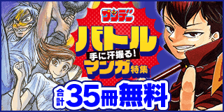 9/30〜10/13　手に汗握る！サンデーバトルマンガ特集！『月光条例』『鬼ヲ辿リテ幾星霜』