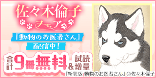 9/30〜10/13　『新装版 動物のお医者さん』配信中！佐々木倫子フェア『新装版 動物のお医者さん』