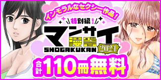 10/4〜10/17　漫祭2024　特別編　インモラルで刺激的なセクシー作品特集！『EROSサバイバル』『アイカギ』