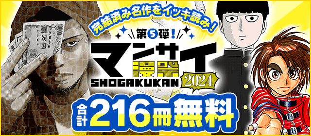 漫祭2024 第5弾 完結済みの名作をイッキ読み！ 少年・青年漫画傑作選！『闇金ウシジマくん』『モブサイコ100』『からくりサーカス』