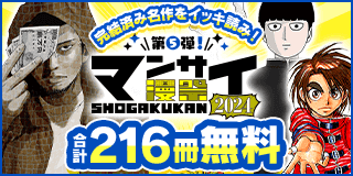 10/4〜10/17　漫祭2024 第5弾 完結済みの名作をイッキ読み！ 少年・青年漫画傑作選！『闇金ウシジマくん』『モブサイコ100』『からくりサーカス』