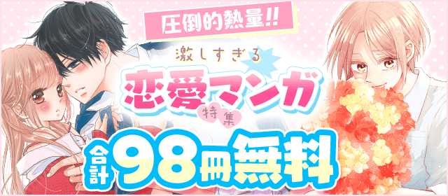 圧倒的熱量！激しすぎる恋愛マンガ特集『発熱リビドー』『虎に花束』