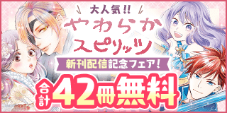 10/10〜10/23　大人気やわスピ作品新刊配信記念フェア！『火の神さまの掃除人ですが、いつの間にか花嫁として溺愛されています』『強すぎて勇者パーティーを卒業した最強剣士、魔法学園でも愛される』