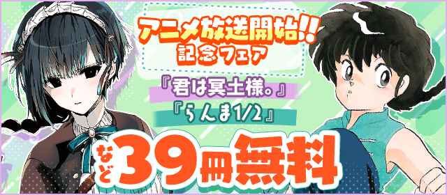 『らんま1/2』＆『君は冥土様。』アニメ放送開始記念フェア！『らんま1/2〔新装版〕』『君は冥土様。』