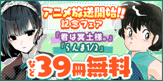 10/5〜10/17　『らんま1/2』＆『君は冥土様。』アニメ放送開始記念フェア！『らんま1/2〔新装版〕』『君は冥土様。』