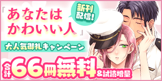 10/4〜10/17　『あなたはかわいい人』大人気御礼キャンペーン！『あなたはかわいい人 〜脱力系アンニュイ女子、執着ワンコにとろとろに愛される〜』