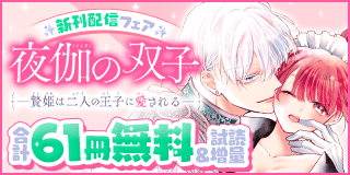 10/4〜10/17　「夜伽の双子―贄姫は二人の王子に愛される―」新刊配信フェア！『夜伽の双子―贄姫は二人の王子に愛される―』