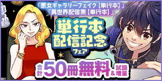 10/4〜10/17　『悪女ギャラリーフェイク』＆『異世界配信業』単行本配信フェア！『悪女ギャラリーフェイク』『異世界配信業』