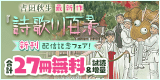 10/10〜10/23　吉田秋生最新作『詩歌川百景』新刊配信記念フェア！『詩歌川百景』