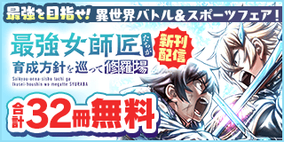 10/10〜10/23　『最強女師匠たちが育成方針を巡って修羅場』新刊配信！　最強を目指せ！　異世界バトル&スポーツフェア！『最強女師匠たちが育成方針を巡って修羅場』