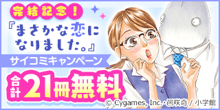 10/18〜10/31　「まさかな恋になりました」完結記念！サイコミ作品キャンペーン『まさかな恋になりました。』