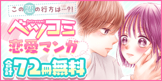 10/16〜10/29　この恋の行方は…?！ベツコミ恋愛マンガフェア！『おさななじみに恋したら』『スキ　キライ　キス』