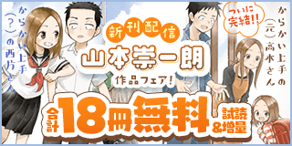 10/11〜10/24　「からかい上手の（元）高木さん」完結記念！山本崇一朗作品フェア！『からかい上手の（元）高木さん』