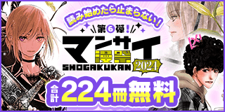 10/11〜10/24　漫祭2024 第6弾 恋に事件に冒険に…！ 読み始めたら止まらない少女・女性漫画!!『クイーンズ・クオリティ』『ミステリと言う勿れ』『真綿の檻【マイクロ】』