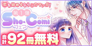 10/21〜11/3　恋を始めるならこの漫画！Sho-Comiフェア　第一弾『藍は美し恋せよ乙女』『恋するレイジー』