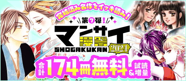 漫祭2024 第7弾 完結済みの名作をイッキ読み！ 少女・女性漫画傑作選！『青楼オペラ』『恋と弾丸』『７ＳＥＥＤＳ』
