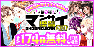 10/18〜10/31　漫祭2024 第7弾 完結済みの名作をイッキ読み！ 少女・女性漫画傑作選！『青楼オペラ』『恋と弾丸』『７ＳＥＥＤＳ』